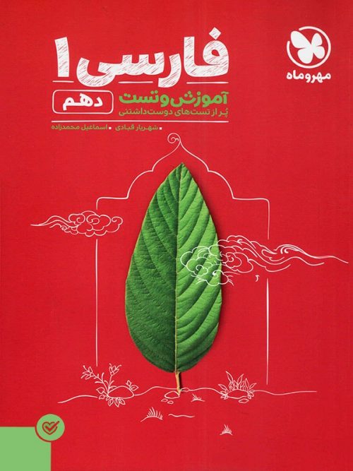 آموزش و تست فارسی دهم مهروماه 1 آموزش و تست فارسی دهم مهروماه
