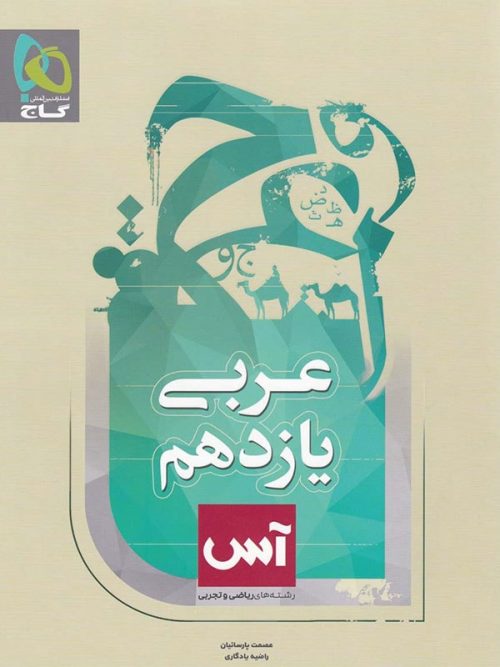 کتاب عربی 2 یازدهم آس انتشارات گاج 1 کتاب عربی 2 یازدهم آس انتشارات گاج
