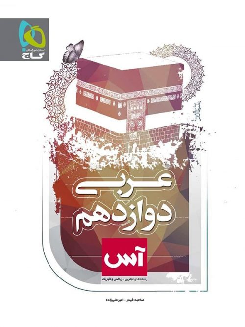 عربی دوازدهم آس انتشارات گاج 1 عربی دوازدهم آس انتشارات گاج