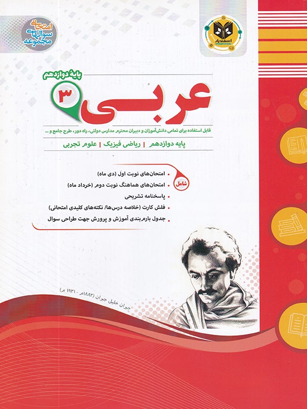 عربی دوازدهم عمومی اسفندیار 1 عربی دوازدهم عمومی اسفندیار