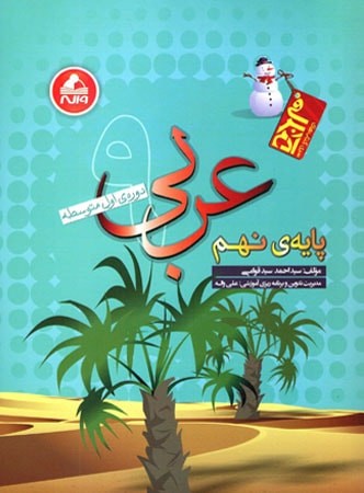 عربی نهم آدم برفی واله 1 عربی نهم آدم برفی واله