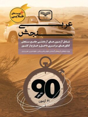 کتاب عربی سنجش انتشارات سازمان سنجش