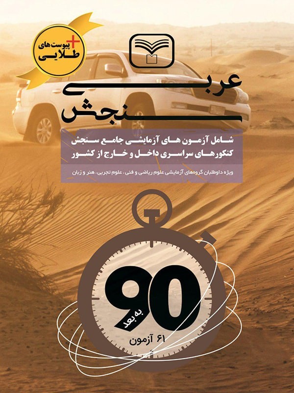 کتاب عربی سنجش انتشارات سازمان سنجش 1 کتاب عربی سنجش انتشارات سازمان سنجش