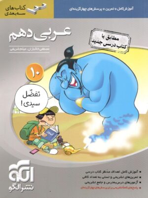 عربی دهم سه بعدی الگو