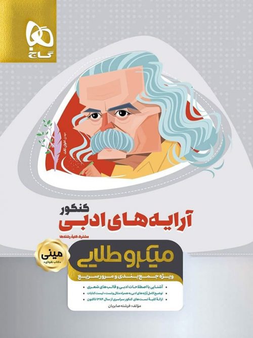آرایه های ادبی کنکور مینی میکرو طلایی گاج 1 آرایه های ادبی کنکور مینی میکرو طلایی گاج