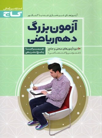 کتاب آزمون بزرگ دهم ریاضی انتشارات گاج 1 کتاب آزمون بزرگ دهم ریاضی انتشارات گاج