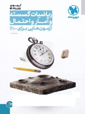 آزمون پلاس ریاضی گسسته و آمار و احتمال کنکور مهروماه