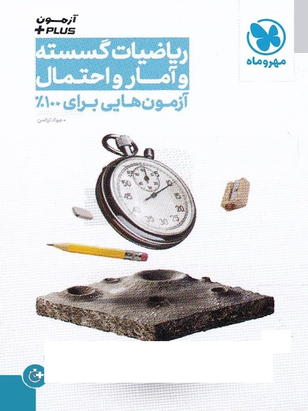 آزمون پلاس ریاضی گسسته و آمار و احتمال کنکور مهروماه 1 آزمون پلاس ریاضی گسسته و آمار و احتمال کنکور مهروماه
