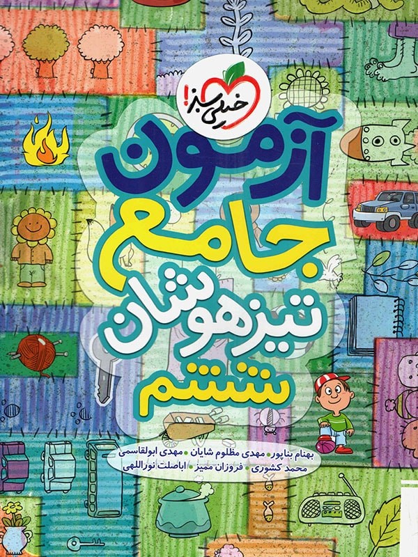 آزمون جامع ششم تیزهوشان خیلی سبز 1 آزمون جامع ششم تیزهوشان خیلی سبز