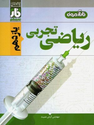 فارآزمون ریاضی یازدهم تجربی فار