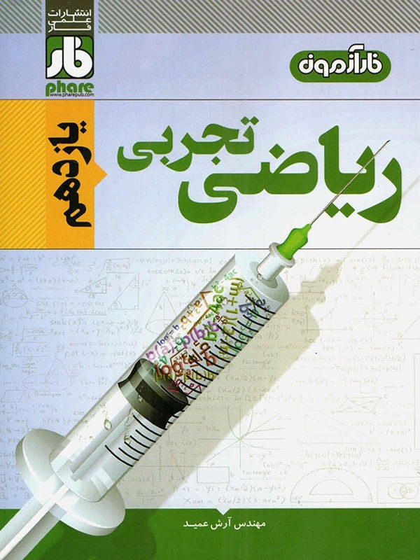 فارآزمون ریاضی یازدهم تجربی فار 1 فارآزمون ریاضی یازدهم تجربی فار