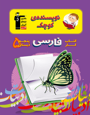 کار فارسی پنجم دبستان نویسنده کوچک قلم چی