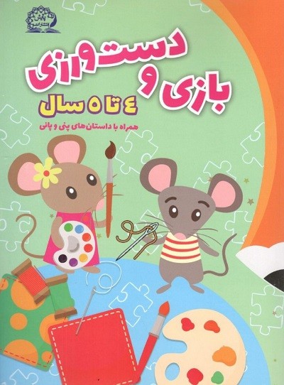 بازی و دست ورزی پیش دبستانی پایش 1 بازی و دست ورزی پیش دبستانی پایش
