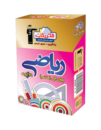 فلش كارت ریاضی هفتم قلم چی 1 فلش كارت ریاضی هفتم قلم چی