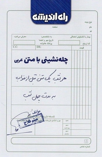 چله نشینی با متن عربی راه اندیشه 1 چله نشینی با متن عربی راه اندیشه