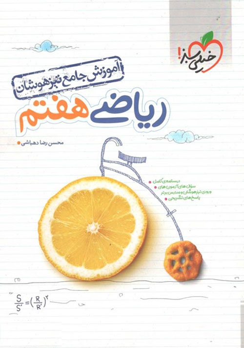 آموزش جامع ریاضی هفتم تیزهوشان خیلی سبز 1 آموزش جامع ریاضی هفتم تیزهوشان خیلی سبز