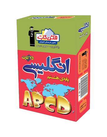 فلش كارت زبان انگلیسی هشتم قلم چی 1 فلش كارت زبان انگلیسی هشتم قلم چی