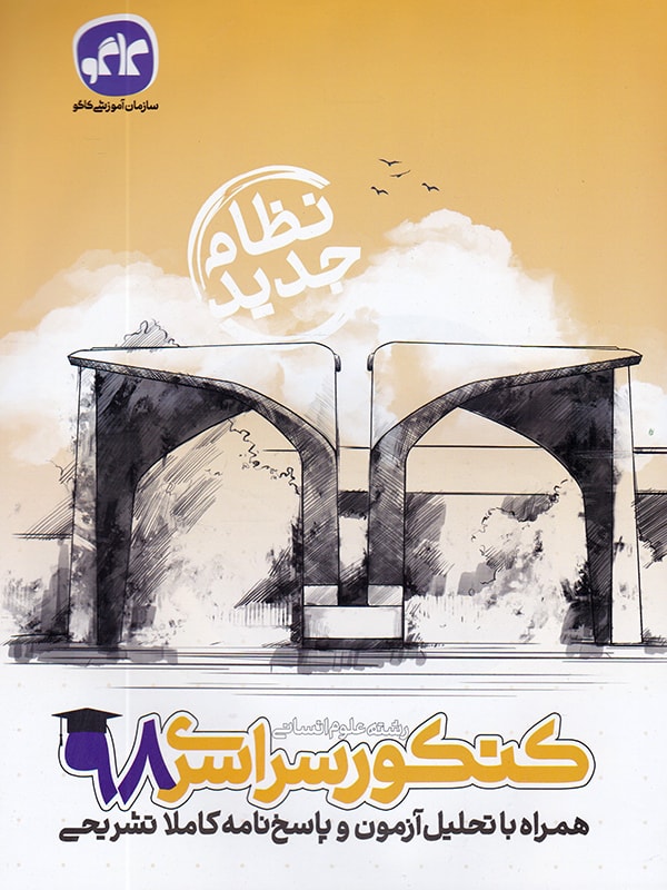 دفترچه کنکور سراسری ۹۸ رشته انسانی نظام جدید کاگو 1 دفترچه کنکور سراسری ۹۸ رشته انسانی نظام جدید کاگو
