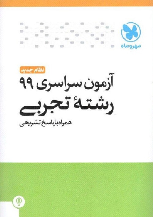 دفترچه آزمون سراسری 99 رشته تجربی مهروماه 1 دفترچه آزمون سراسری 99 رشته تجربی مهروماه