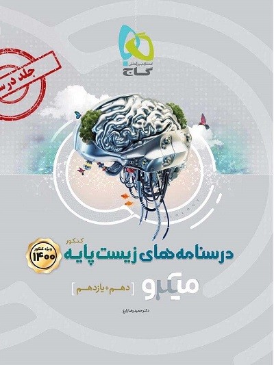 آموزش زیست پایه کنکور میکرو گاج 1 آموزش زیست پایه کنکور میکرو گاج
