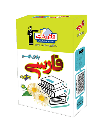 فلش كارت فارسی نهم قلم چی 1 فلش كارت فارسی نهم قلم چی