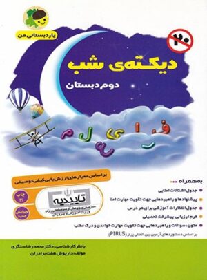 دیکته شب دوم دبستان یار دبستانی من