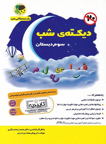 دیکته شب سوم دبستان یار دبستانی من 1 دیکته شب سوم دبستان یار دبستانی من