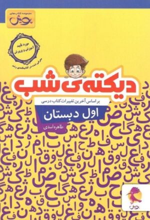 دیکته ی شب کلاس اولی ها پویش
