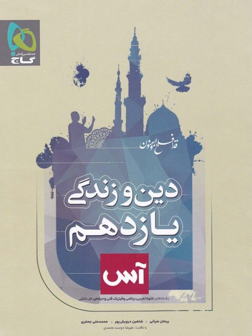 کتاب دین و زندگی 2 یازدهم آس انتشارات گاج 1 کتاب دین و زندگی 2 یازدهم آس انتشارات گاج