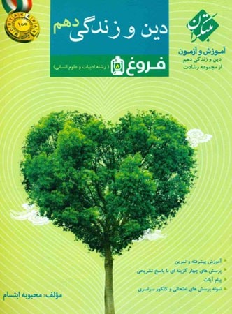 دین و زندگی دهم انسانی رشادت مبتکران فروغ 1 دین و زندگی دهم انسانی رشادت مبتکران فروغ