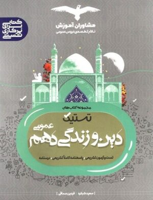 دین و زندگی دهم تستیک مشاوران
