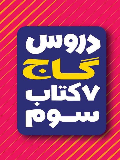 کتاب امتحان یار و دروس سوم ابتدایی انتشارات گاج 1 کتاب امتحان یار و دروس سوم ابتدایی انتشارات گاج