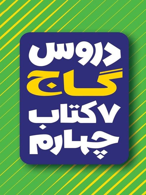 کتاب امتحان یار و دروس چهارم انتشارات گاج 1 کتاب امتحان یار و دروس چهارم انتشارات گاج