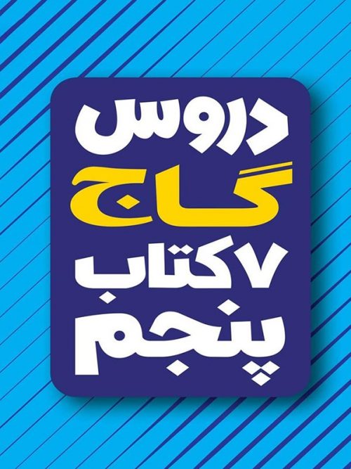 کتاب امتحان یار و دروس پنجم انتشارات گاج 1 کتاب امتحان یار و دروس پنجم انتشارات گاج