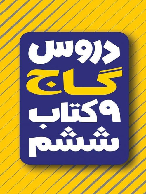 کتاب امتحان یار و دروس ششم انتشارات گاج 1 کتاب امتحان یار و دروس ششم انتشارات گاج