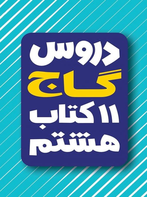 کتاب امتحان یار و دروس هشتم انتشارات گاج 1 کتاب امتحان یار و دروس هشتم انتشارات گاج