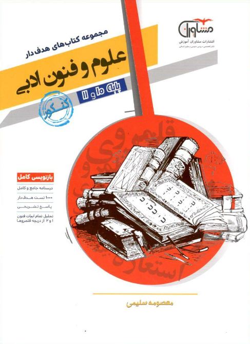 علوم و فنون ادبی پایه دهم و یازدهم رشته انسانی مشاوران 1 علوم و فنون ادبی پایه دهم و یازدهم رشته انسانی مشاوران