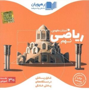 DVD آموزش مفهومی ریاضی نهم رهپویان دانش