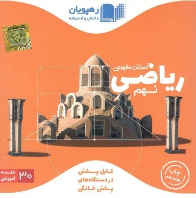 DVD آموزش مفهومی ریاضی نهم رهپویان دانش 1 DVD آموزش مفهومی ریاضی نهم رهپویان دانش