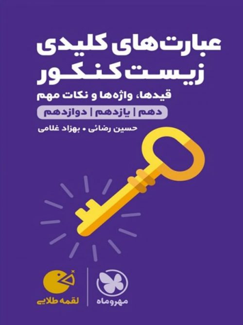عبارت های کلیدی زیست کنکور لقمه طلایی مهروماه 1 عبارت های کلیدی زیست کنکور لقمه طلایی مهروماه