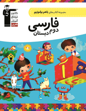 فارسی دوم دبستان با هم بیاموزیم قلم چی