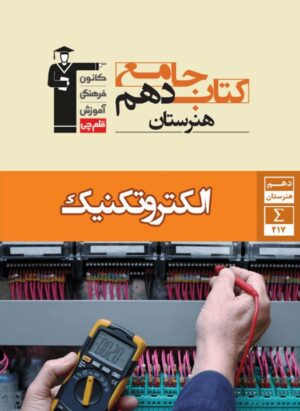جامع الکتروتکنیک دهم هنرستان قلم چی