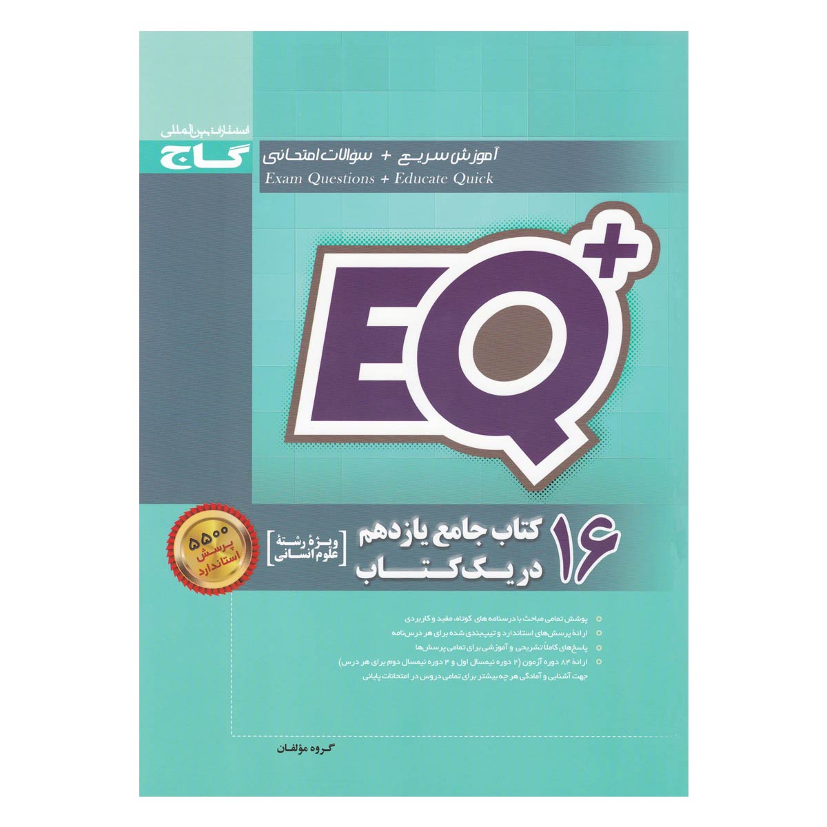 کتاب 16 کتاب جامع دهم انسانی در یک کتاب +EQ انتشارات گاج 1 کتاب 16 کتاب جامع دهم انسانی در یک کتاب +EQ انتشارات گاج