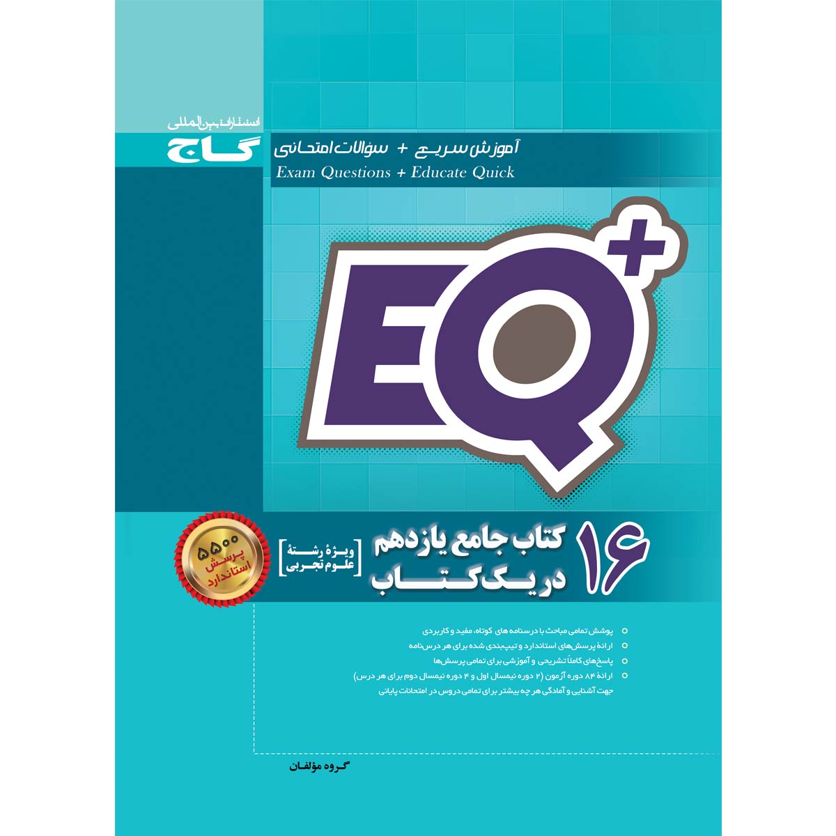کتاب 16 کتاب جامع یازدهم تجربی در یک کتاب +EQ انتشارات گاج 1 کتاب 16 کتاب جامع یازدهم تجربی در یک کتاب +EQ انتشارات گاج