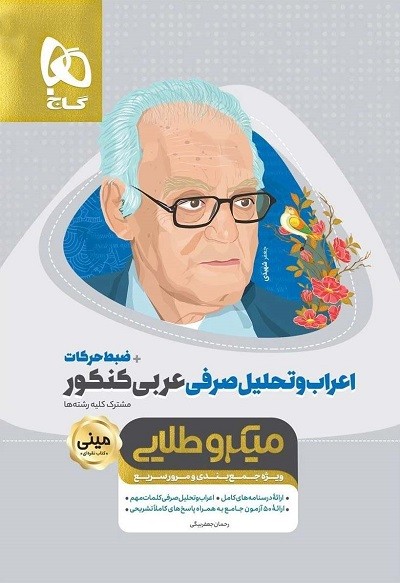 اعراب و تحلیل صرفی عربی کنکور مینی میکرو طلایی گاج 1 اعراب و تحلیل صرفی عربی کنکور مینی میکرو طلایی گاج