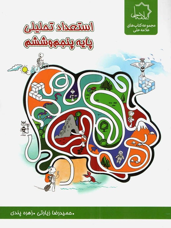 استعداد تحلیلی پایه پنجم و ششم علامه حلی 1 استعداد تحلیلی پایه پنجم و ششم علامه حلی