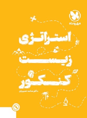 کتاب استراتژی زیست شناسی کنکور انتشارات مهر و ماه 1 کتاب استراتژی زیست شناسی کنکور انتشارات مهر و ماه