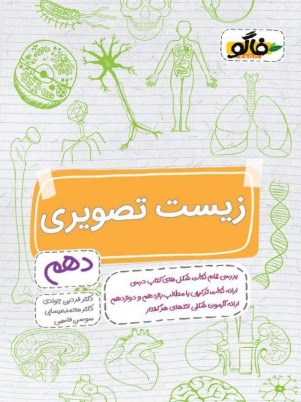 زیست شناسی تصویری دهم فاگو 1 زیست شناسی تصویری دهم فاگو