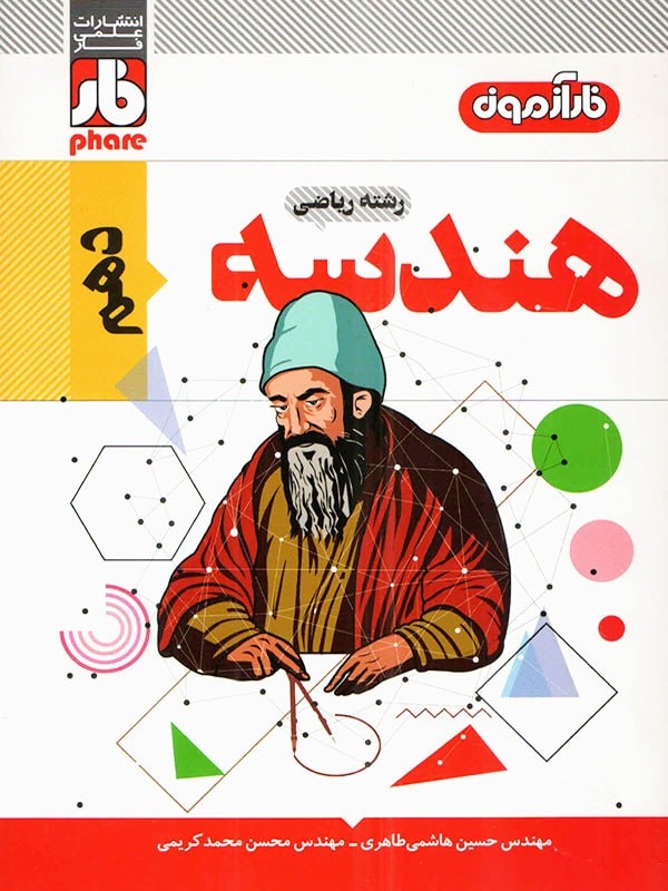 فارآزمون هندسه دهم فار 1 فارآزمون هندسه دهم فار