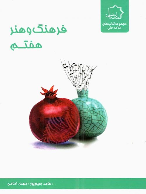 فرهنگ و هنر هفتم علامه حلی 1 فرهنگ و هنر هفتم علامه حلی